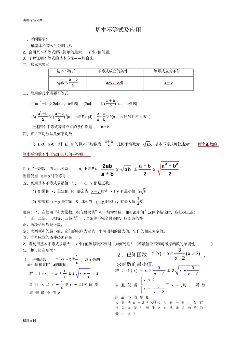 基本不等式及的应用_第1页