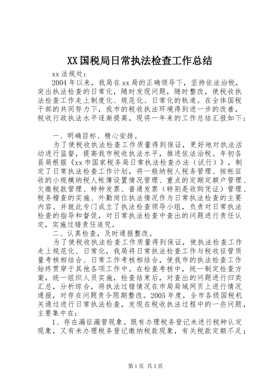 XX国税局日常执法检查工作总结 _第1页