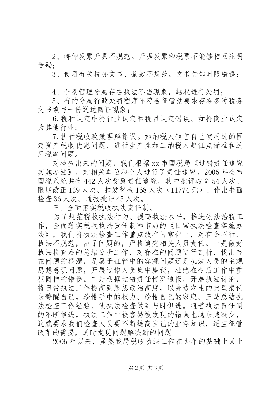 XX国税局日常执法检查工作总结 _第2页