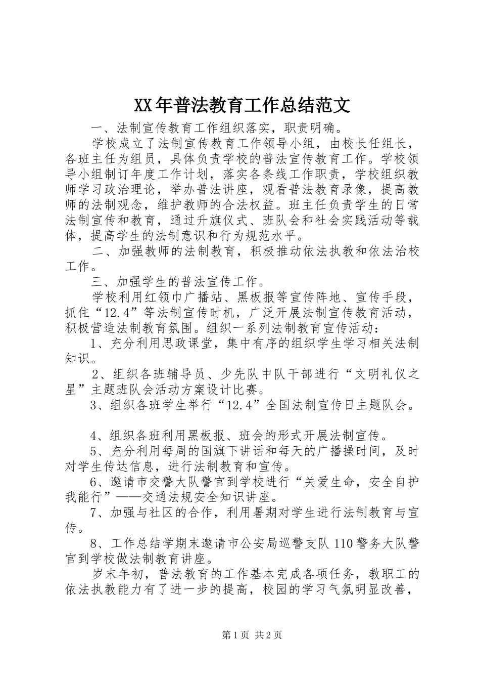 XX年普法教育工作总结范文 _第1页
