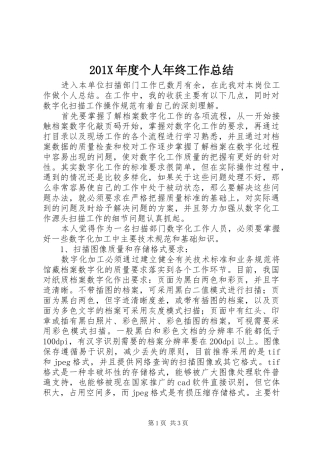 202X年度个人年终工作总结