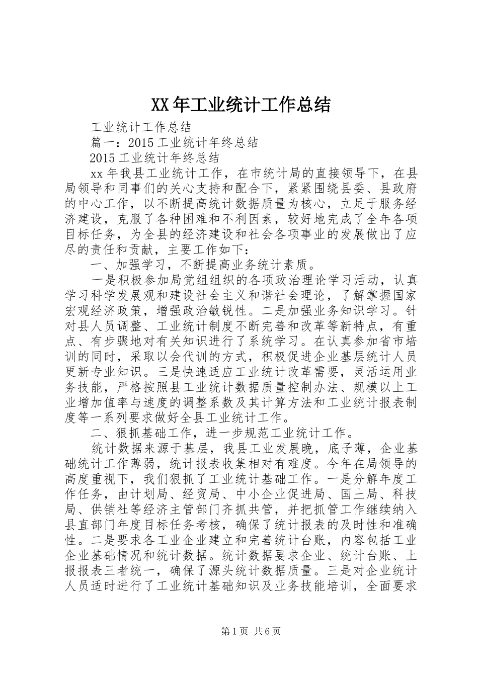 XX年工业统计工作总结 _第1页