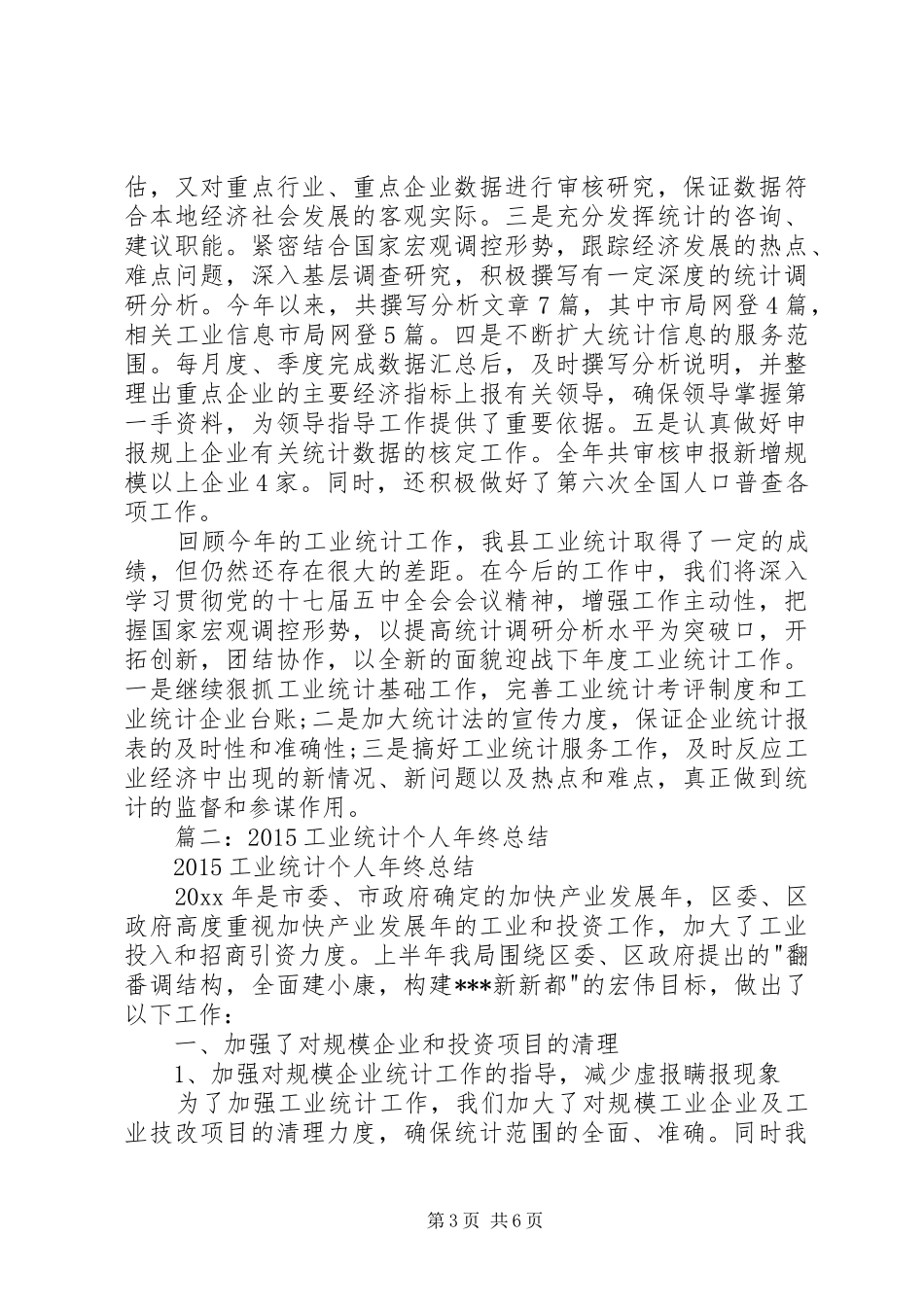 XX年工业统计工作总结 _第3页