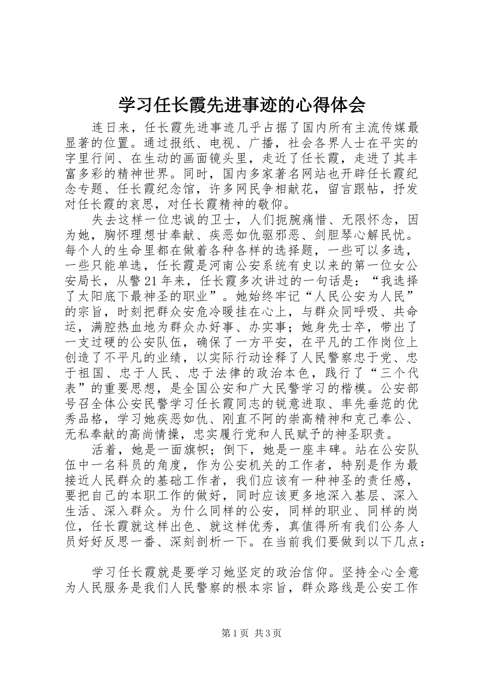学习任长霞先进事迹的体会心得_第1页