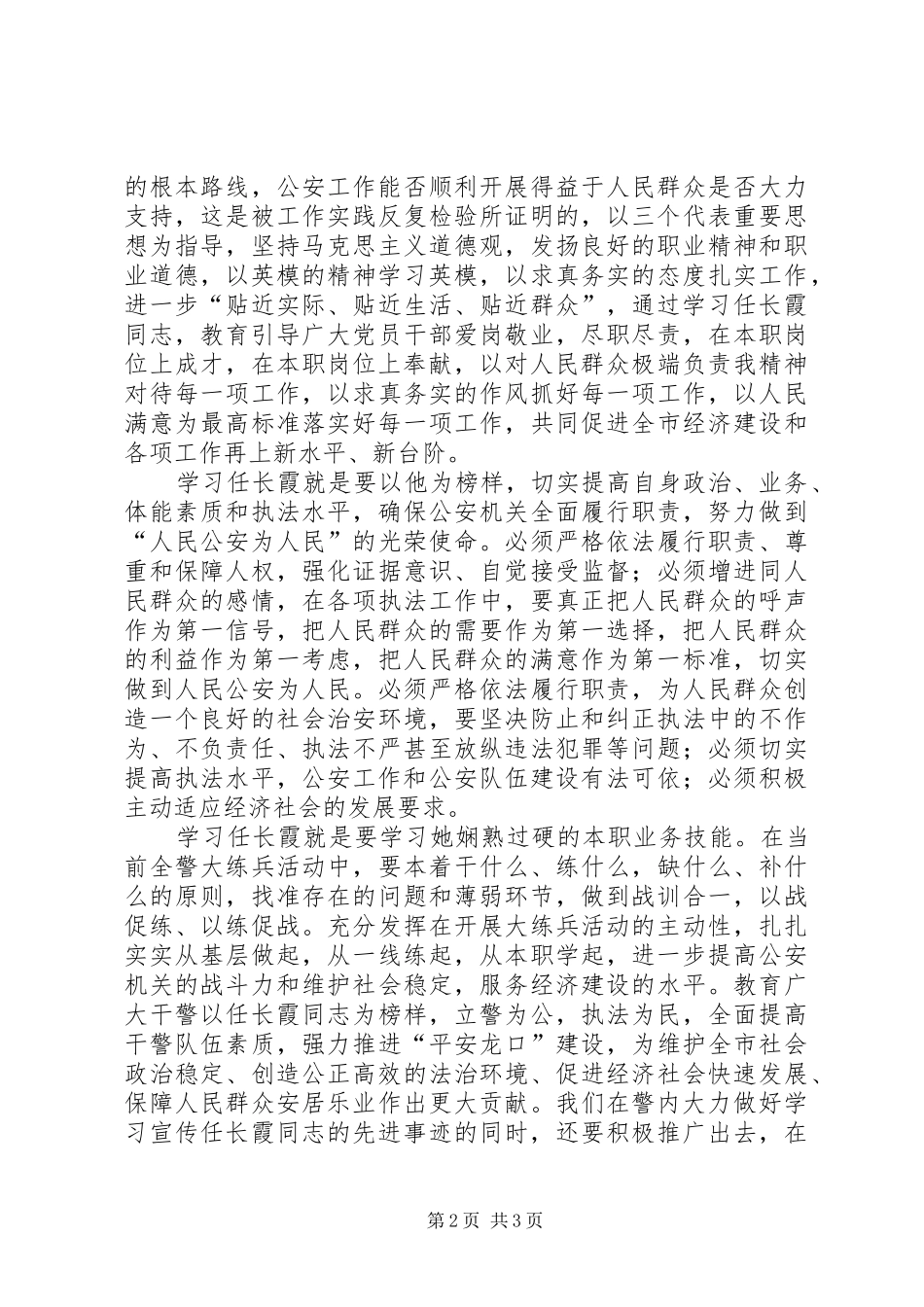 学习任长霞先进事迹的体会心得_第2页