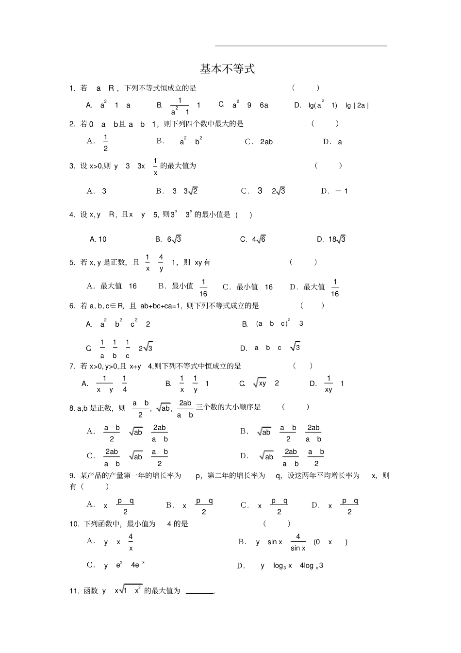基本不等式练习题带答案_第1页