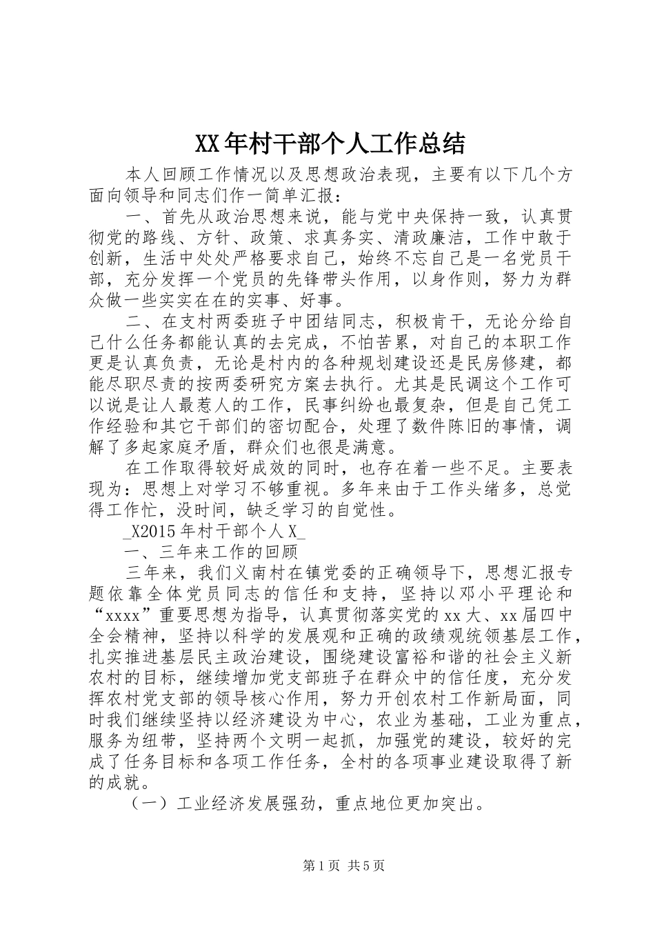 XX年村干部个人工作总结 _第1页