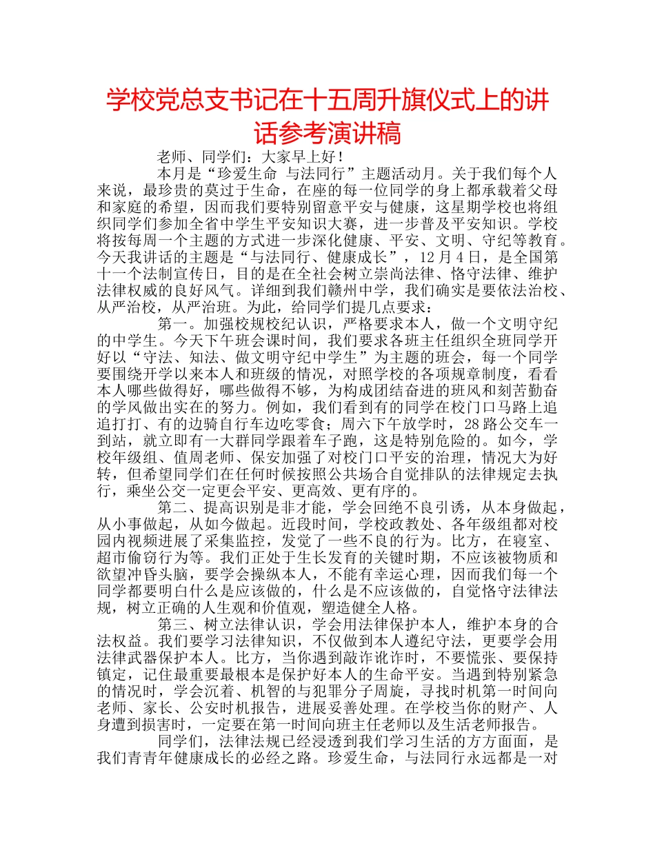 学校党总支书记在十五周升旗仪式上的讲话参考演讲稿 _第1页