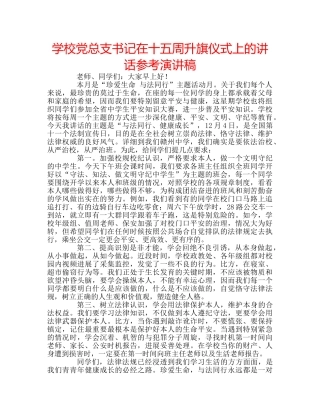 学校党总支书记在十五周升旗仪式上的讲话参考演讲稿 