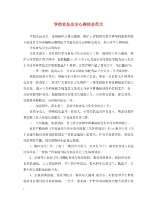 学校食品安全心得体会范文 