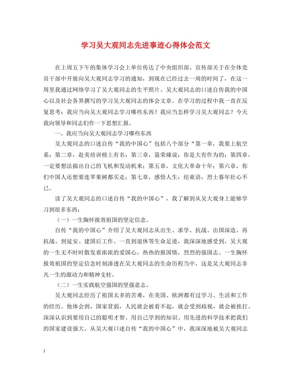 学习吴大观同志先进事迹心得体会范文 _第1页