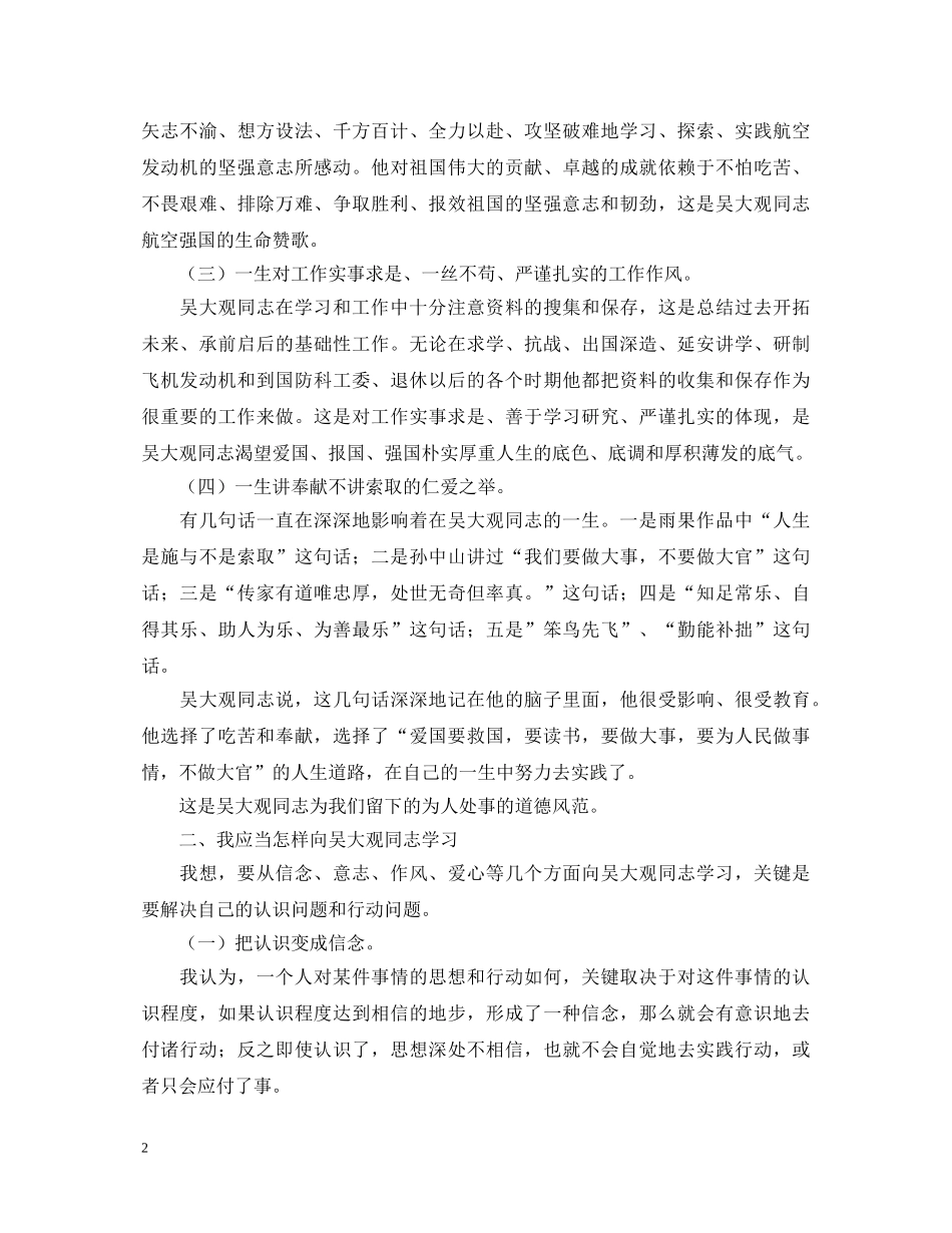 学习吴大观同志先进事迹心得体会范文 _第2页