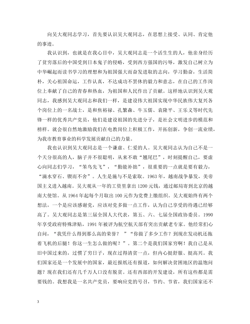 学习吴大观同志先进事迹心得体会范文 _第3页