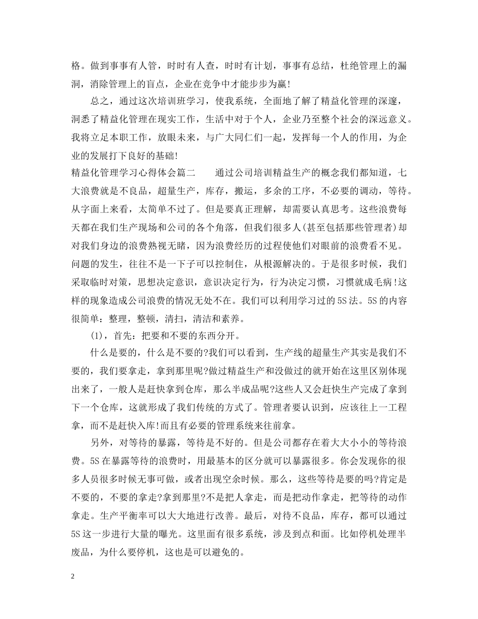 学习精益化管理心得体会 _第2页
