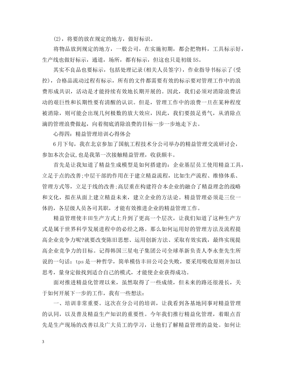 学习精益化管理心得体会 _第3页