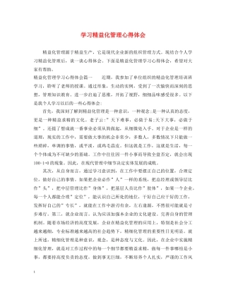 学习精益化管理心得体会 