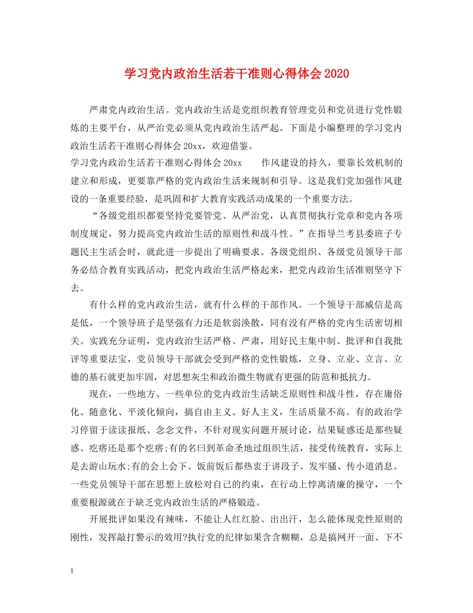 学习党内政治生活若干准则心得体会2020 _第1页