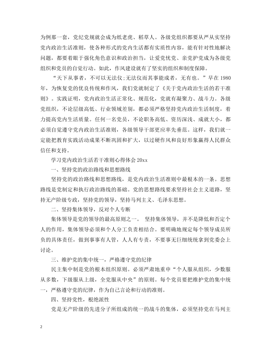 学习党内政治生活若干准则心得体会2020 _第2页