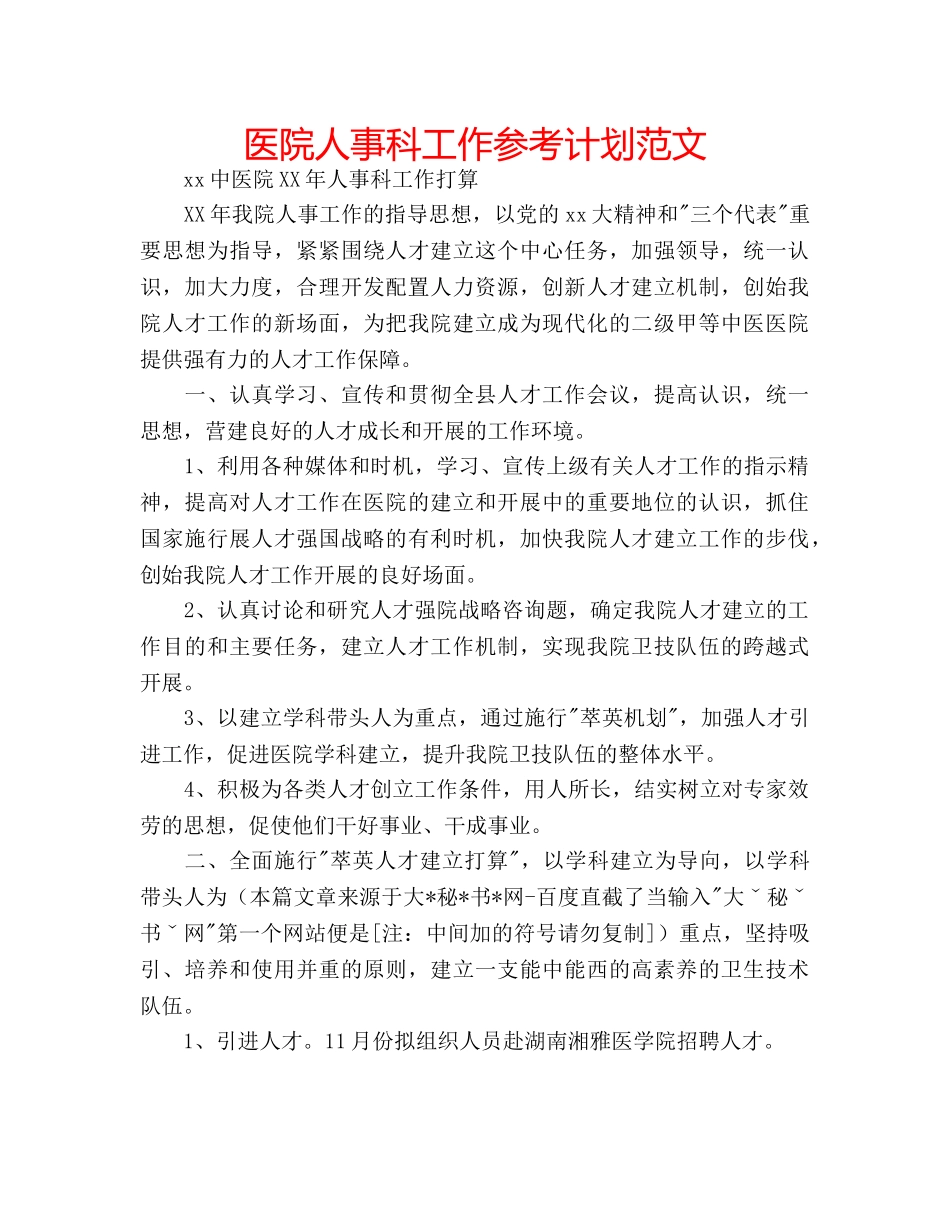 医院人事科工作参考计划范文 _第1页
