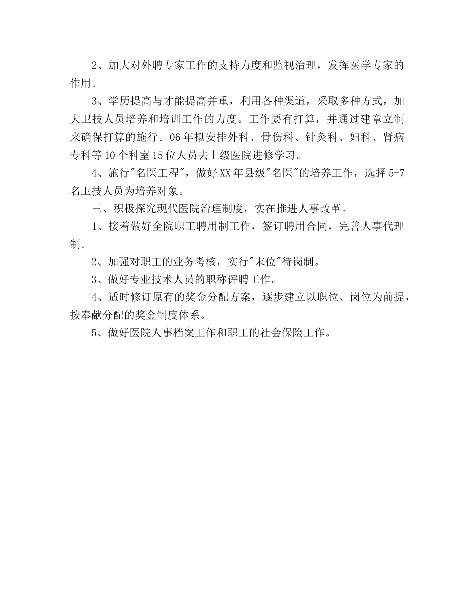 医院人事科工作参考计划范文 _第2页