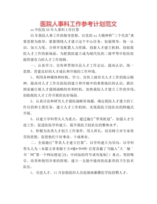 医院人事科工作参考计划范文 