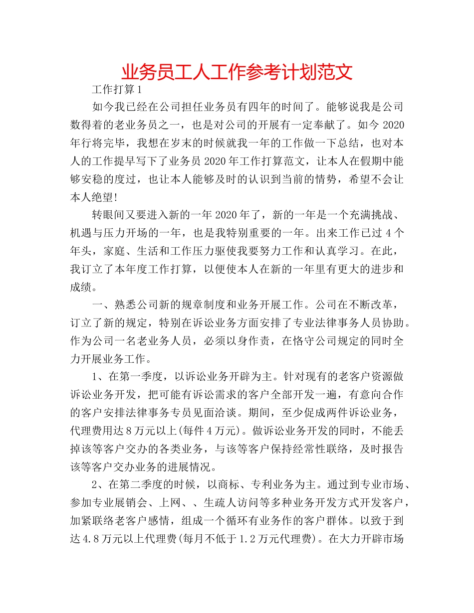 业务员工人工作参考计划范文 _第1页
