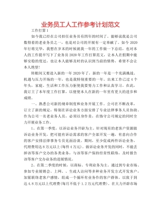 业务员工人工作参考计划范文 