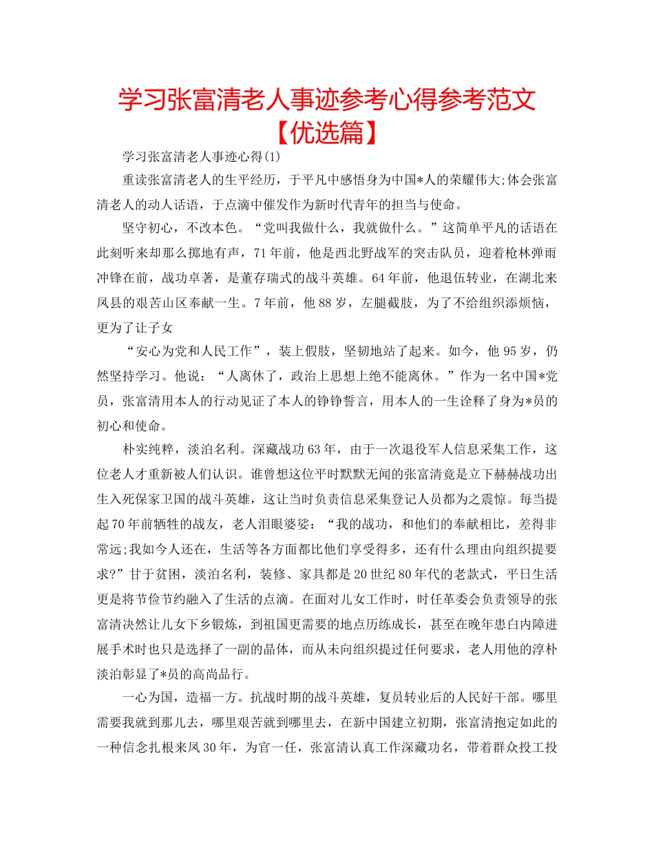 学习张富清老人事迹参考心得参考范文【优选篇】 _第1页