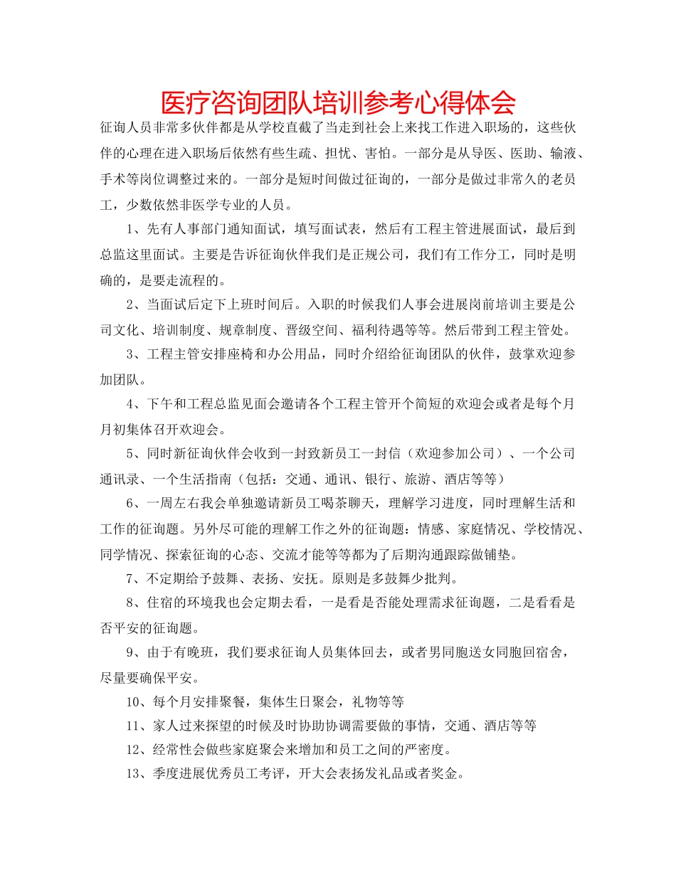 医疗咨询团队培训参考心得体会 _第1页