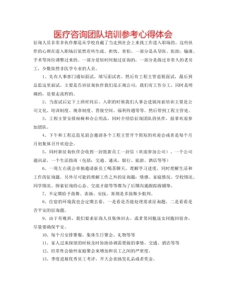 医疗咨询团队培训参考心得体会 