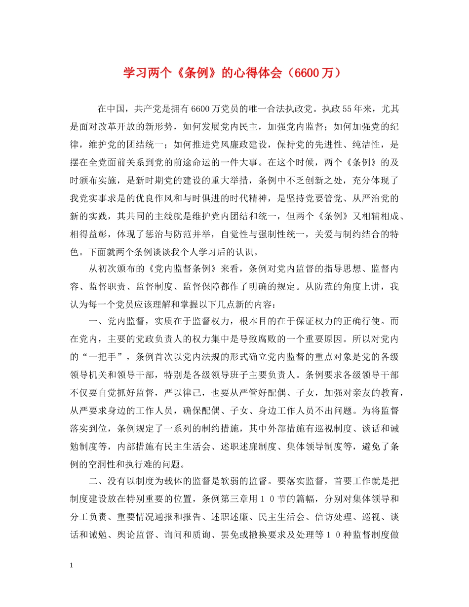 学习两个《条例》的心得体会（6600万） _第1页