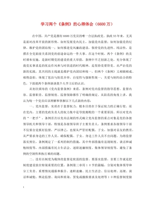 学习两个《条例》的心得体会（6600万） 