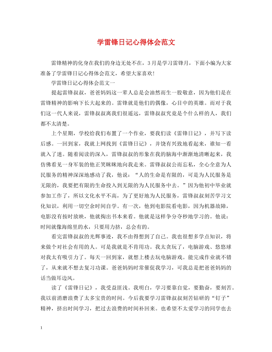 学雷锋日记心得体会范文 _第1页