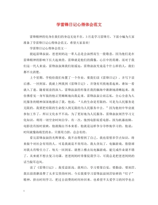 学雷锋日记心得体会范文 