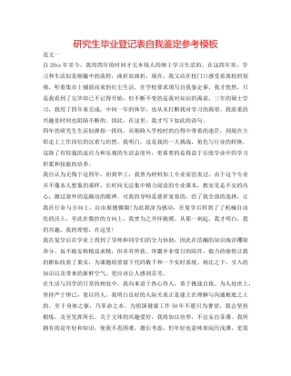 研究生毕业登记表自我鉴定参考模板 