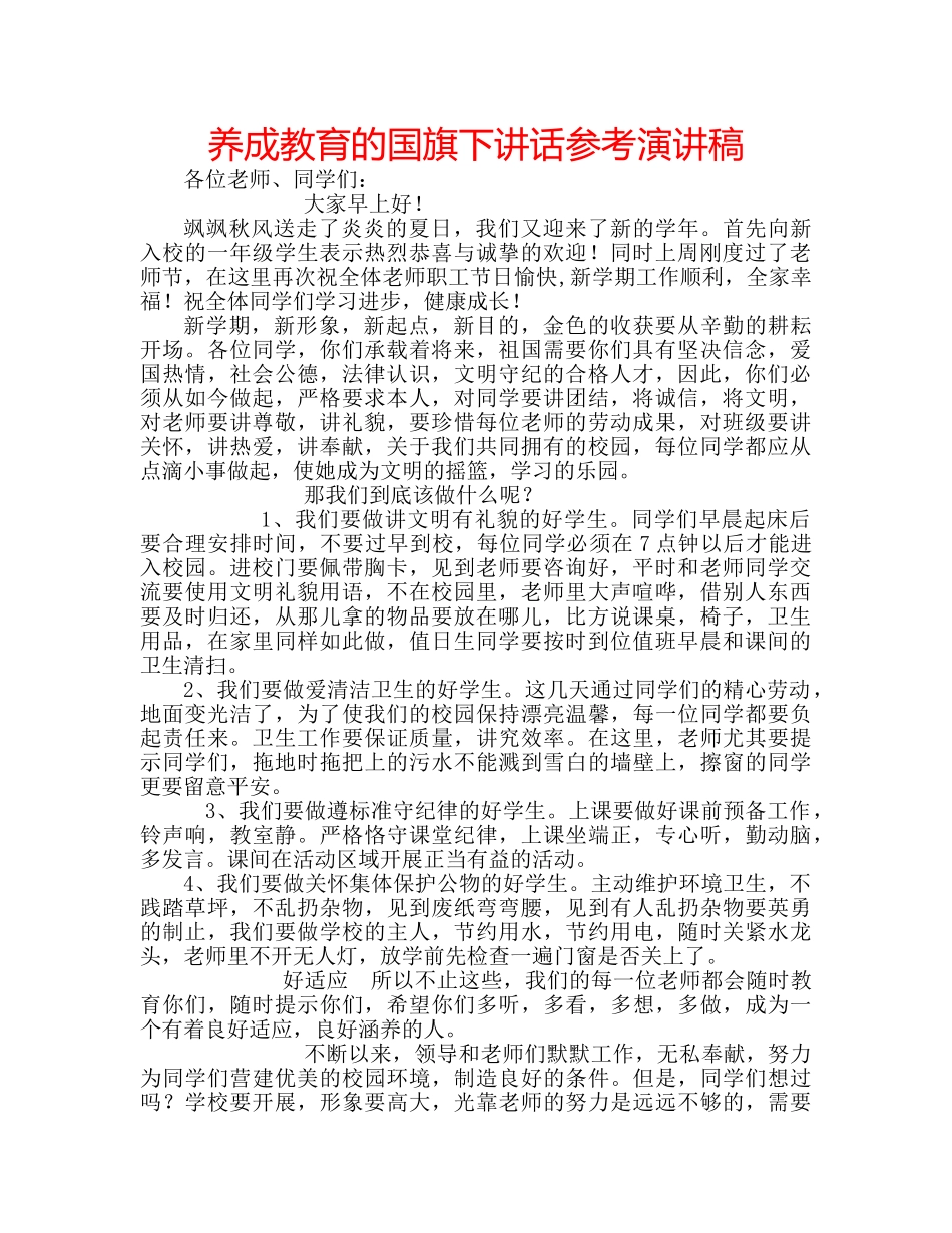 养成教育的国旗下讲话参考演讲稿 _第1页