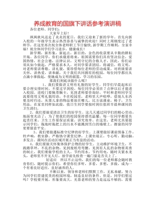 养成教育的国旗下讲话参考演讲稿 