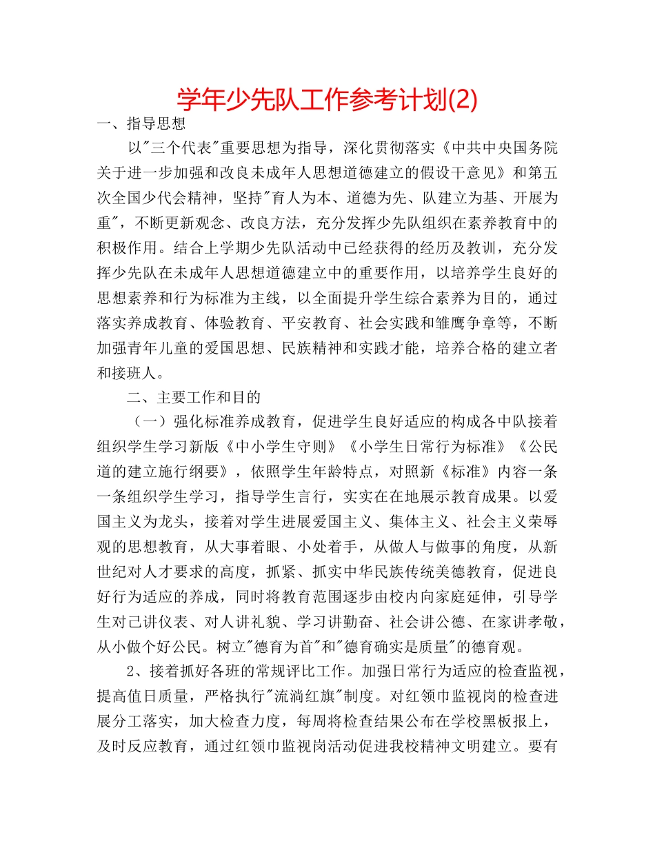 学年少先队工作参考计划(2) _第1页
