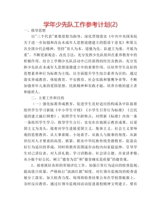 学年少先队工作参考计划(2) 