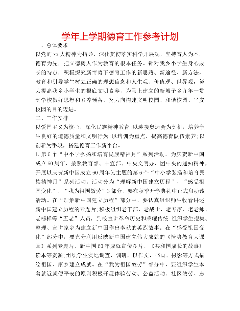 学年上学期德育工作参考计划 _第1页