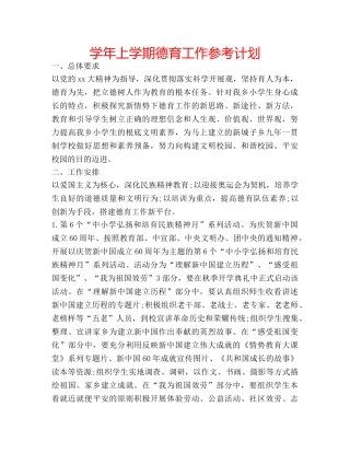 学年上学期德育工作参考计划 