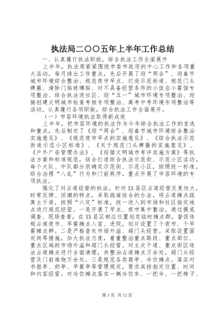 执法局二○○五年上半年工作总结 