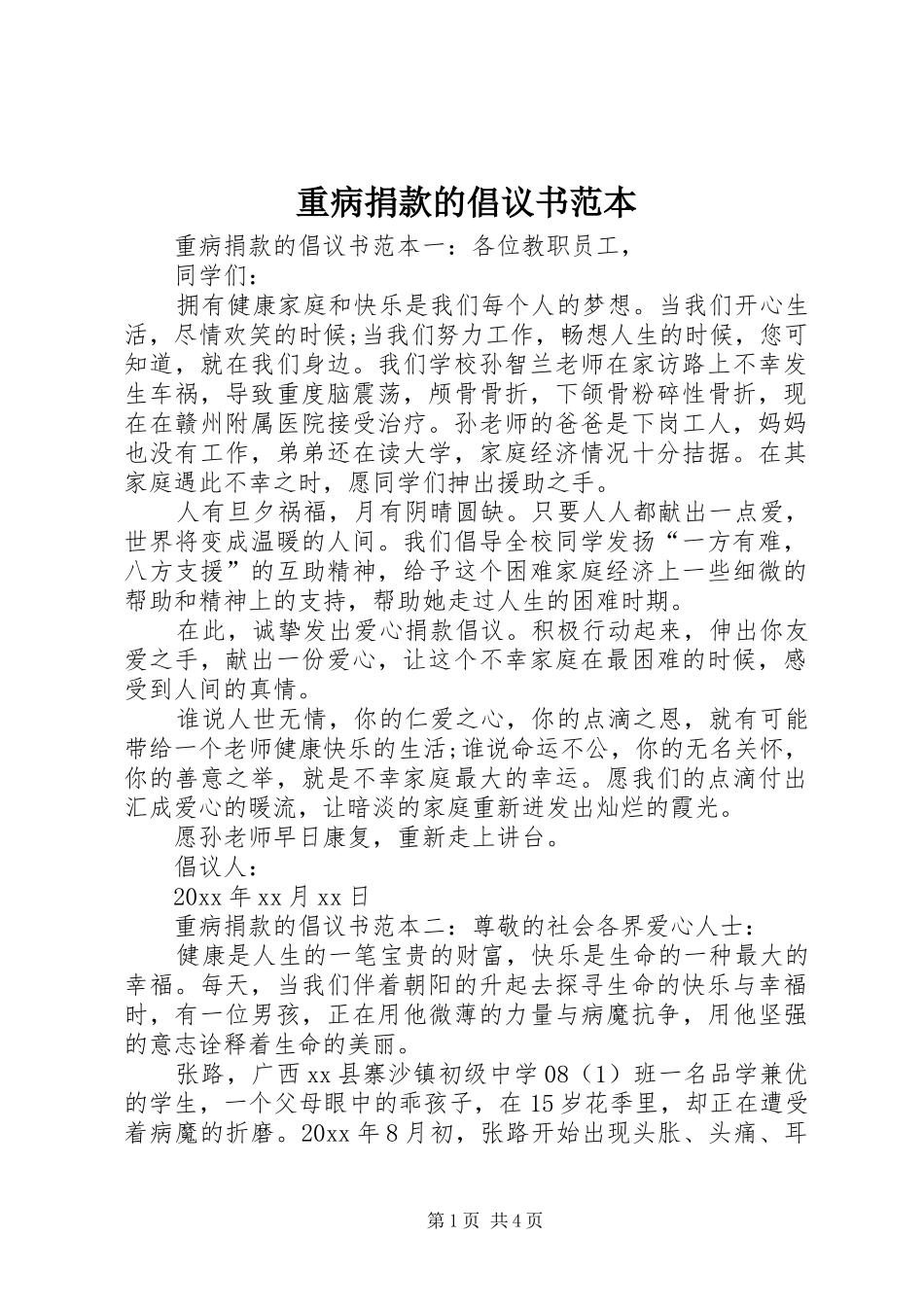 重病捐款的倡议书范本_第1页
