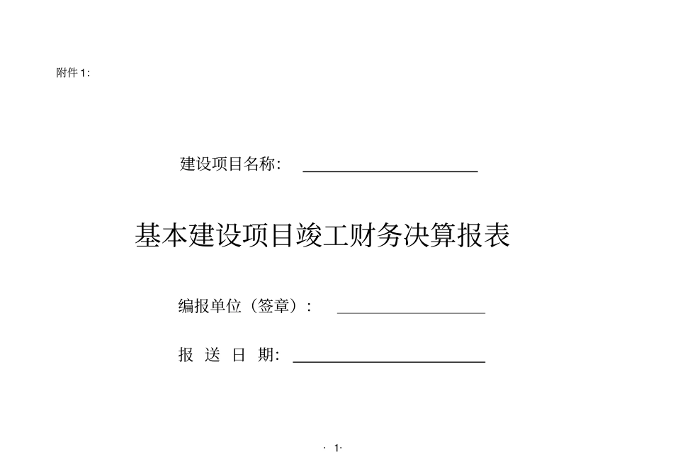 基建项目竣工财务决算报表与填表说明_第1页