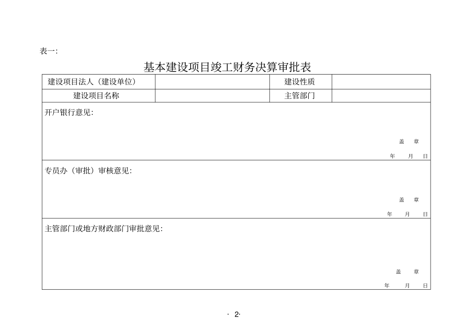 基建项目竣工财务决算报表与填表说明_第2页