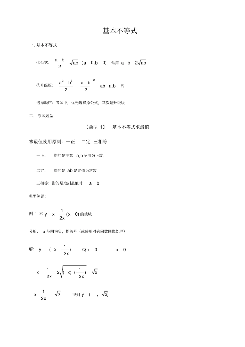 基本不等式题型总结经典,非常好,学生评价高_第1页