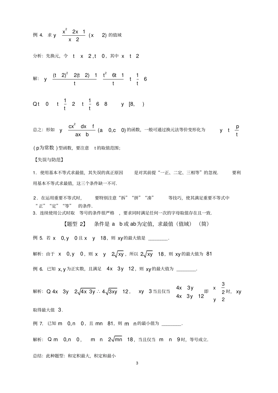基本不等式题型总结经典,非常好,学生评价高_第3页