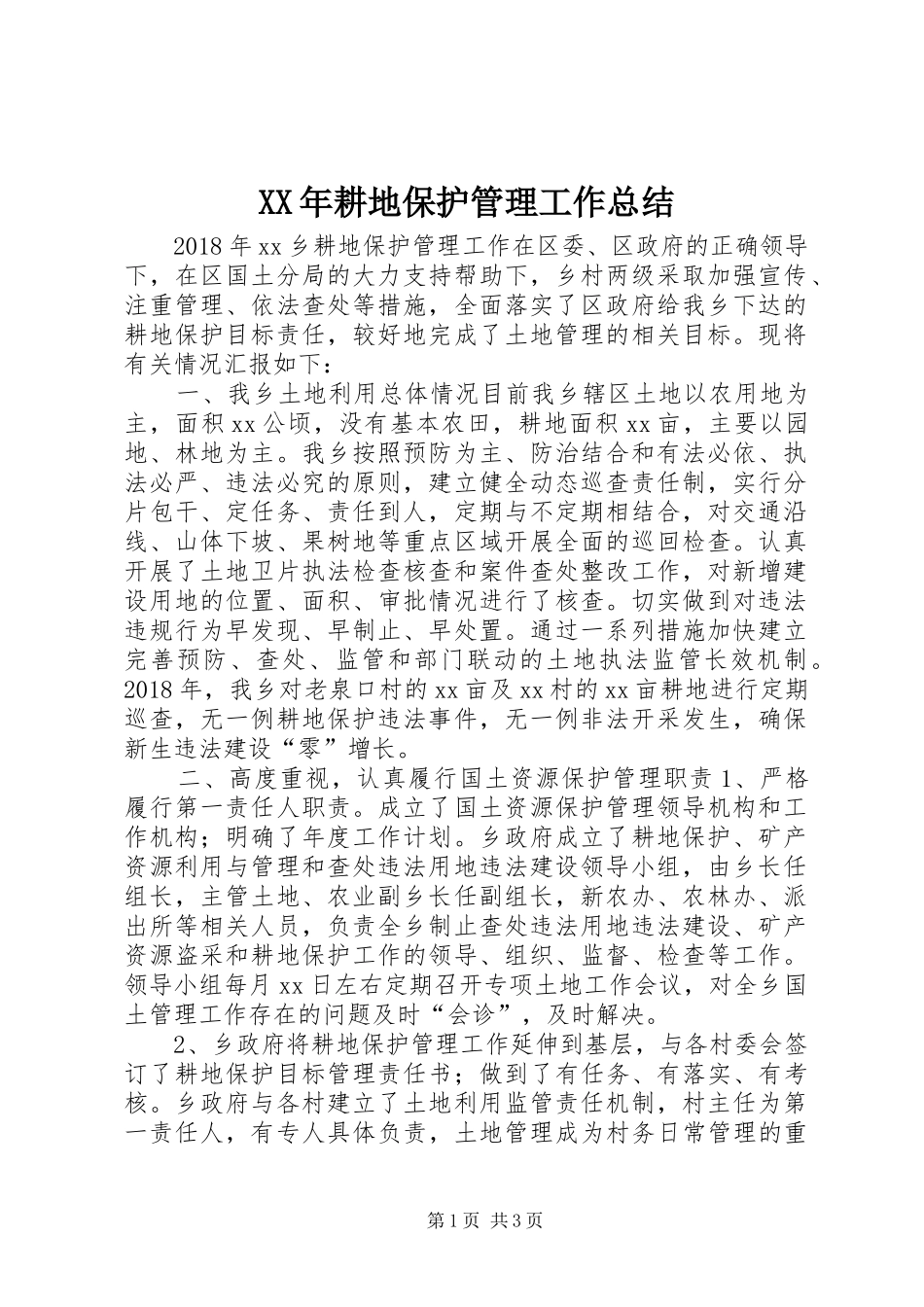 XX年耕地保护管理工作总结 _第1页