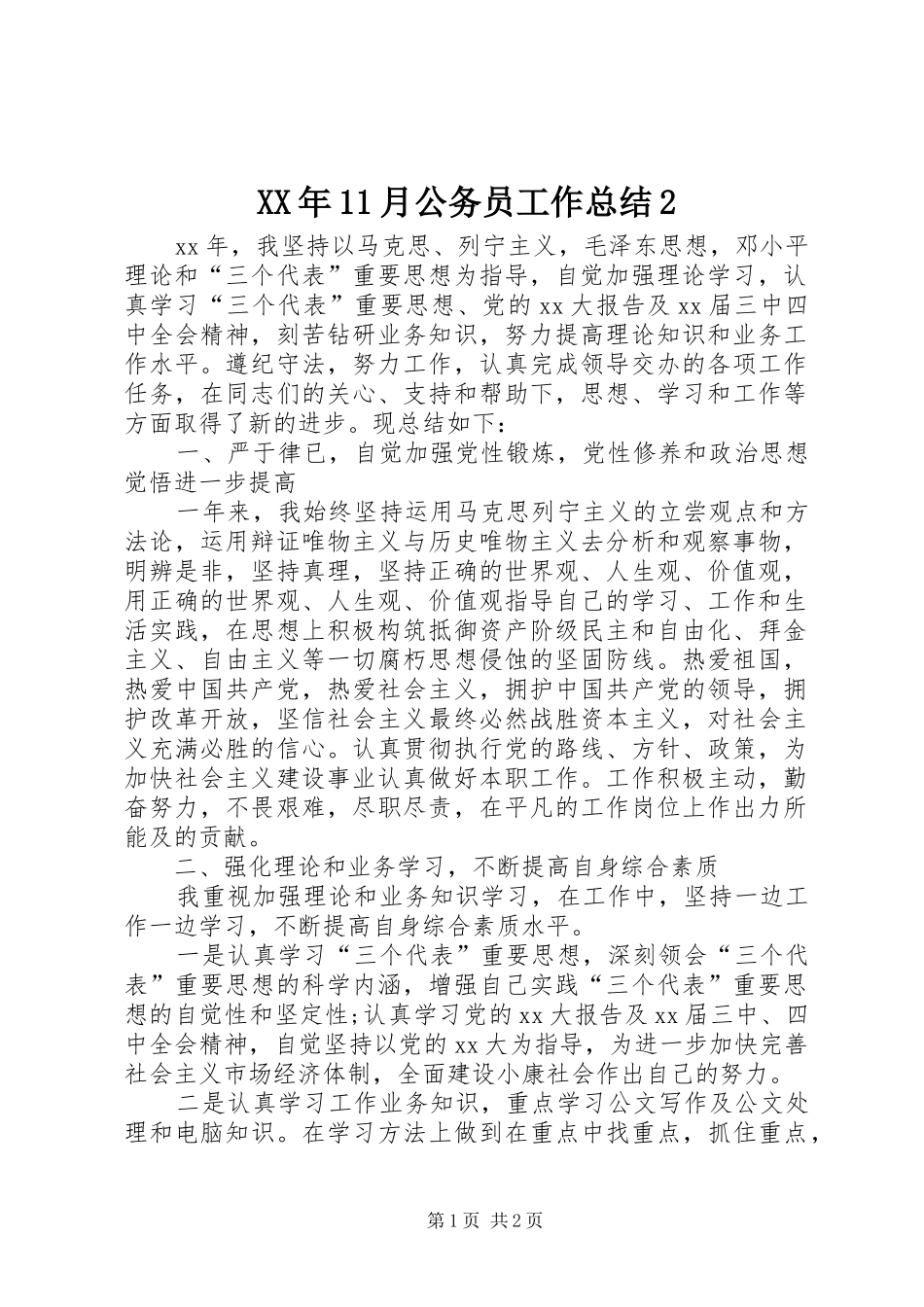 XX年11月公务员工作总结2_第1页
