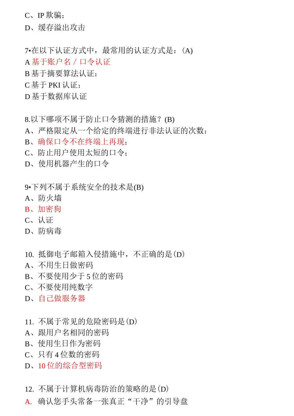 网络安全知识竞赛题库详解_第2页